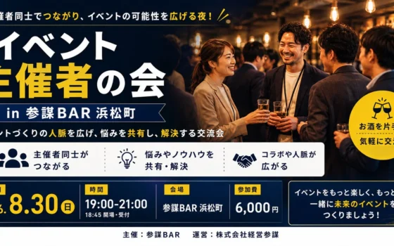 イベント主催者集まれ！8月30日(日)浜松町で「集客・企画・コラボ」の悩みを解決する特別な交流会が開催！