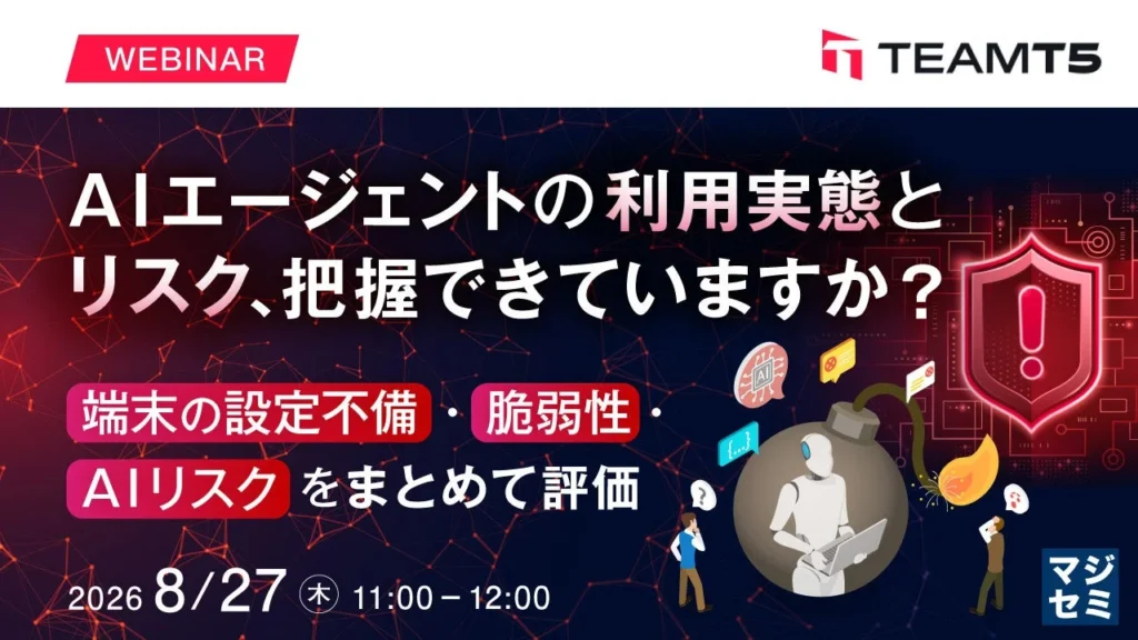 AIエージェントの脅威から企業を守る!最新セキュリティ対策ウェビナー開催