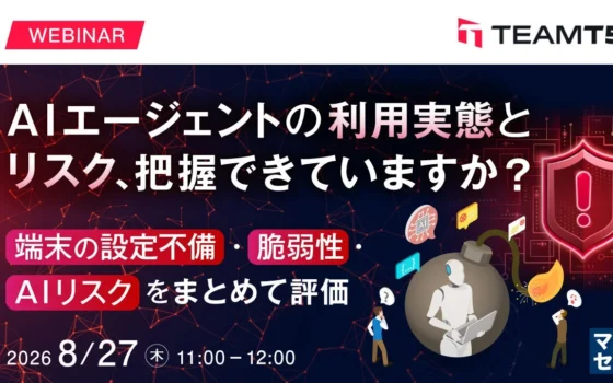AIエージェントの脅威から企業を守る！最新セキュリティ対策ウェビナー開催