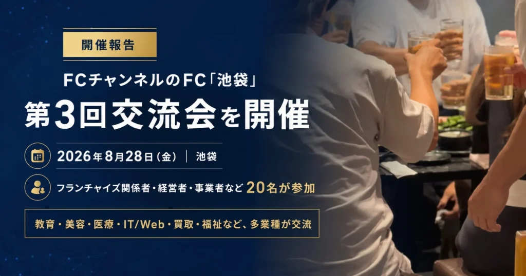 フランチャイズの未来を語り合おう！FCチャンネルのFC「池袋」交流会で新たなビジネスの輪が広がる