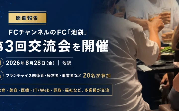フランチャイズの未来を語り合おう！FCチャンネルのFC「池袋」交流会で新たなビジネスの輪が広がる