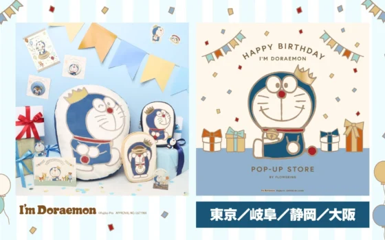 ドラえもんの誕生日をお祝い！ゴールドが輝く特別なアイテムとポップアップストアが登場！