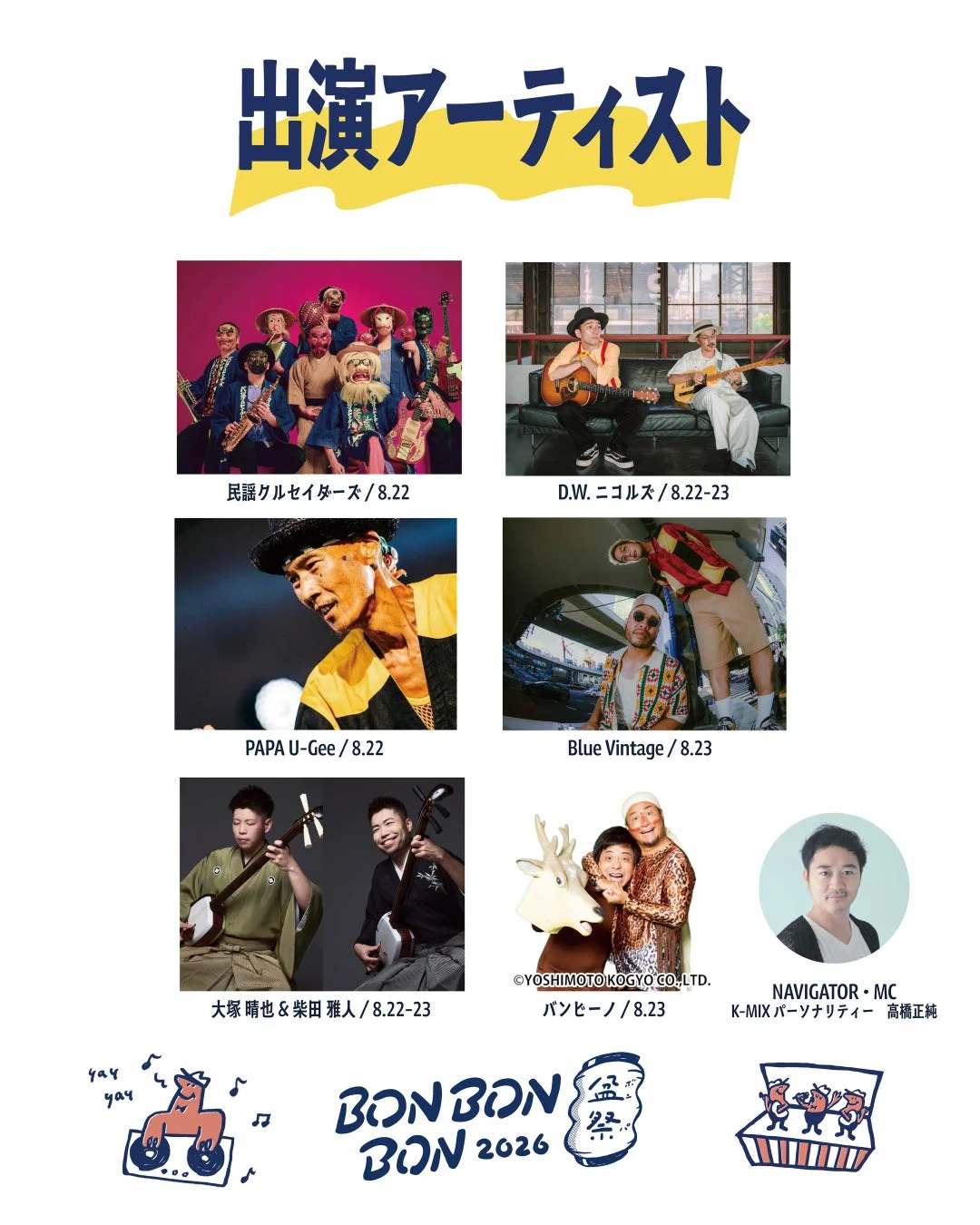BON BON BON 2026 盆祭・ボンパ 出演アーティスト
