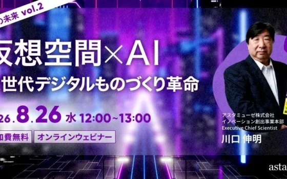 未来を拓く鍵は「仮想空間×AI」にあり！『2080年への未来地図』著者が語る次世代デジタルものづくり革命ウェビナーが再開催！