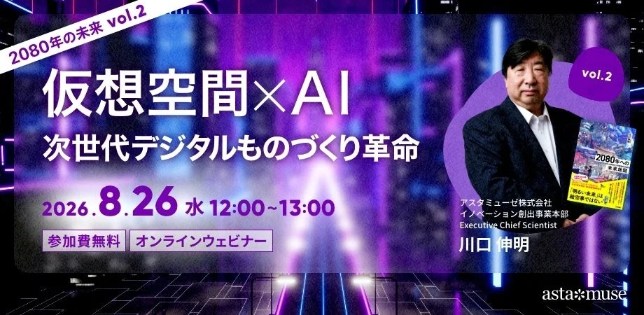 未来を拓く鍵は「仮想空間×AI」にあり！『2080年への未来地図』著者が語る次世代デジタルものづくり革命ウェビナーが再開催！