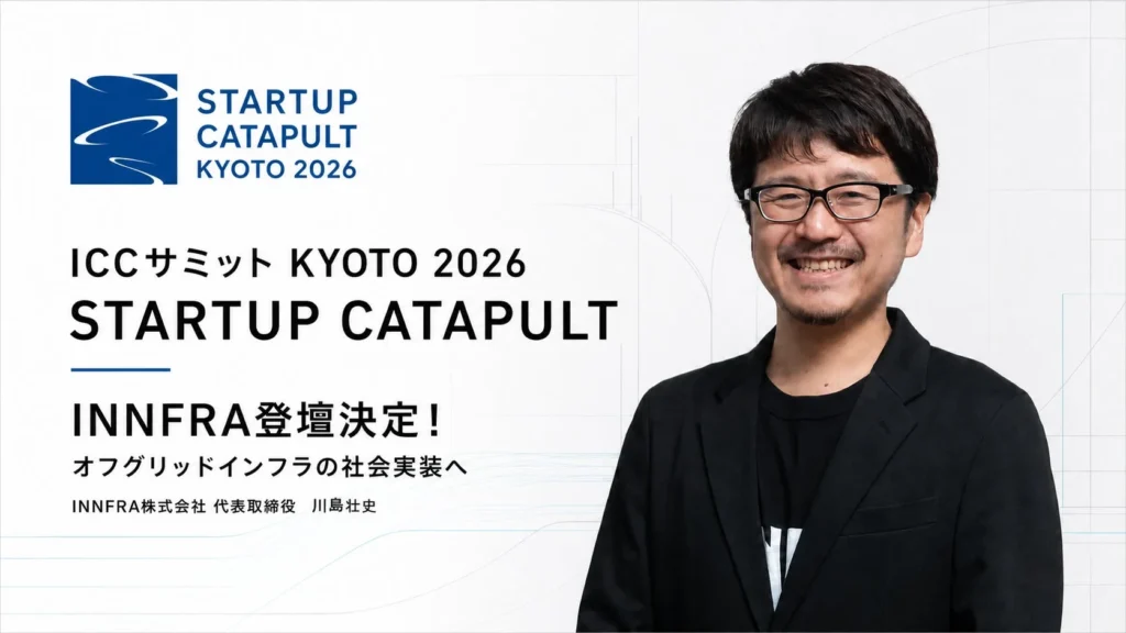 オフグリッドインフラの未来を拓くINNFRA、ICCサミット KYOTO 2026「スタートアップ・カタパルト」に登壇!