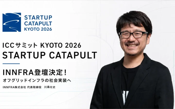 オフグリッドインフラの未来を拓くINNFRA、ICCサミット KYOTO 2026「スタートアップ・カタパルト」に登壇！