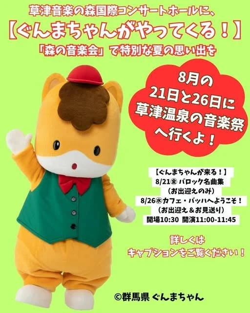 ぐんまちゃんが草津音楽の森国際コンサートホールに来ることを告知するポスター