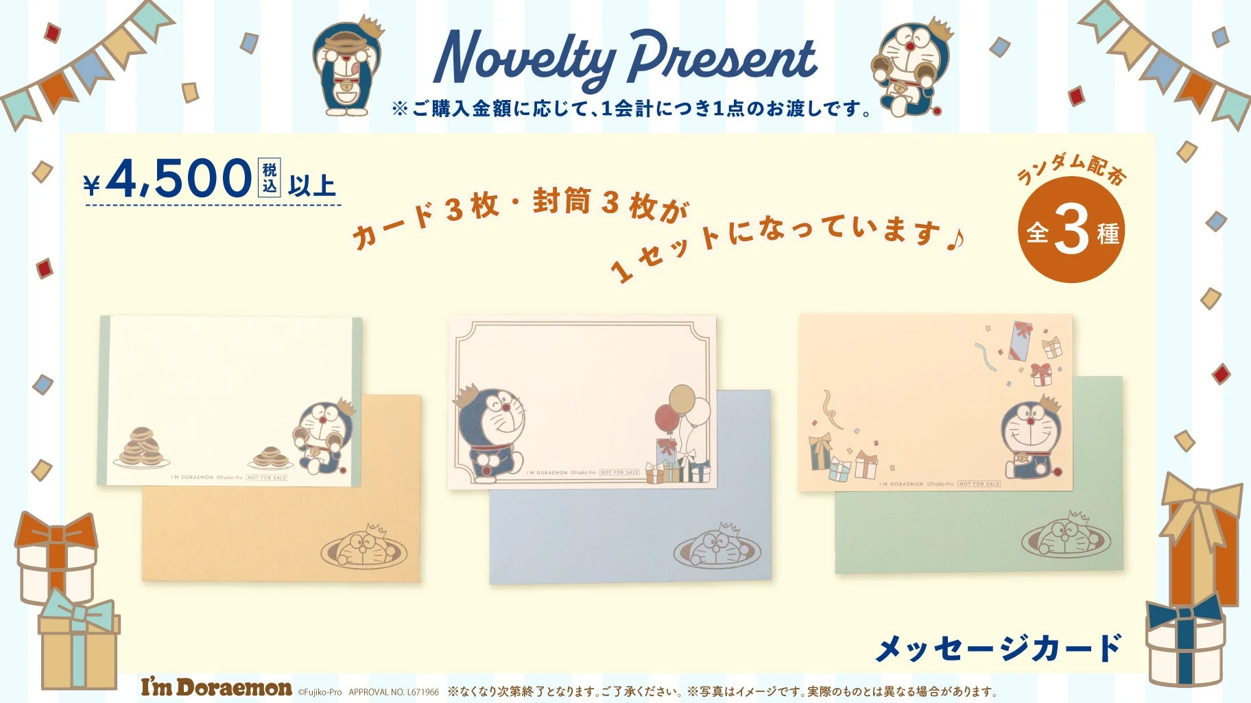 ノベルティ