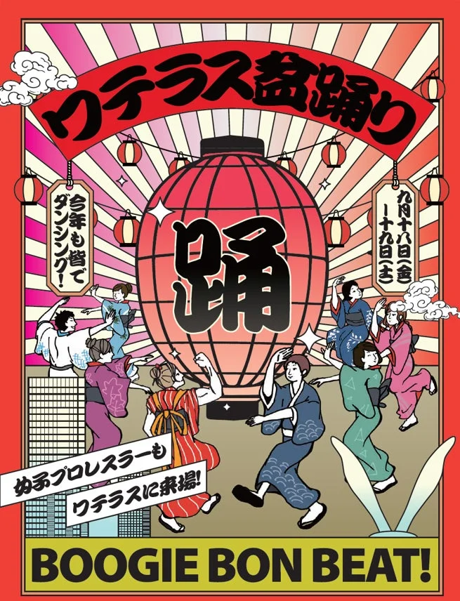 神田淡路町に熱気と笑顔があふれる！「ワテラス盆踊り -BOOGIE BON BEAT-」で夏の終わりを盛大に楽しもう！
