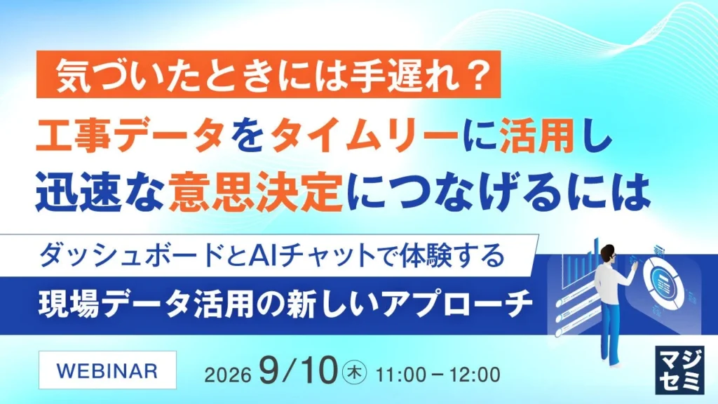 「気づいたときには手遅れ？」を防ぐ！工事データ活用ウェビナーで迅速な意思決定を体験しよう