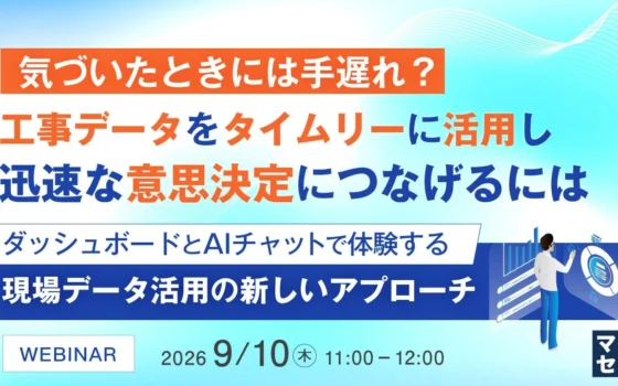 「気づいたときには手遅れ？」を防ぐ！工事データ活用ウェビナーで迅速な意思決定を体験しよう