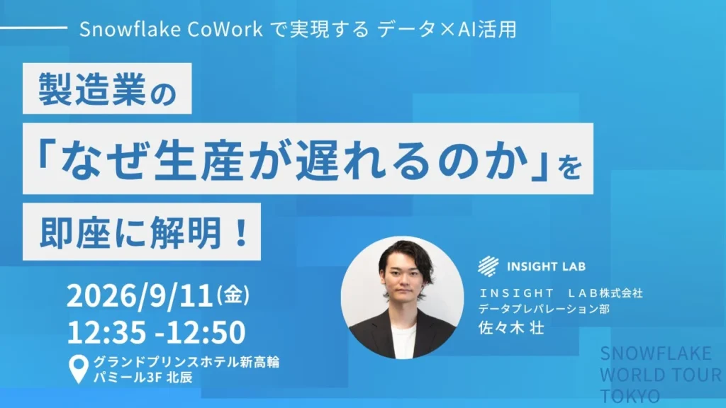 ビジネスにAIを実装する最前線！「Snowflake World Tour Tokyo 2026」で未来のデータ活用を体験しよう！