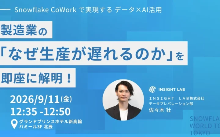 ビジネスにAIを実装する最前線！「Snowflake World Tour Tokyo 2026」で未来のデータ活用を体験しよう！