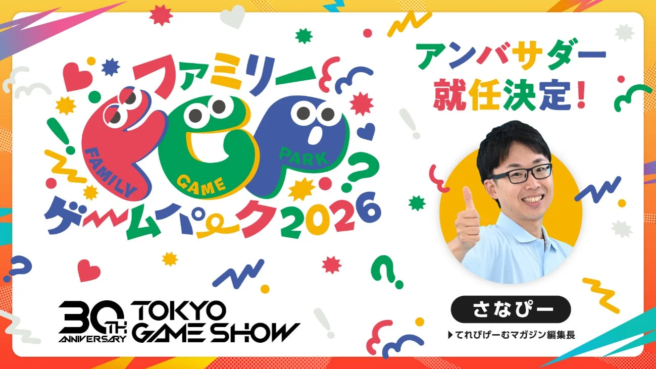 東京ゲームショウ30周年記念の「ファミリーゲームパーク2026」の告知ポスター。カラフルでポップなデザインで、アンバサダーに就任した「てれびげーむマガジン編集長 さなぴー」がサムズアップしています。