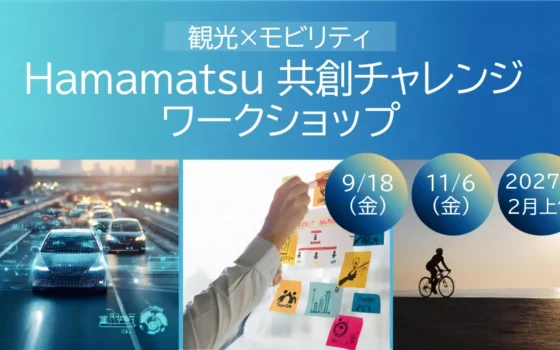 浜松市で「観光×モビリティ」の未来を創造！「Hamamatsu 共創チャレンジワークショップ」参加者募集