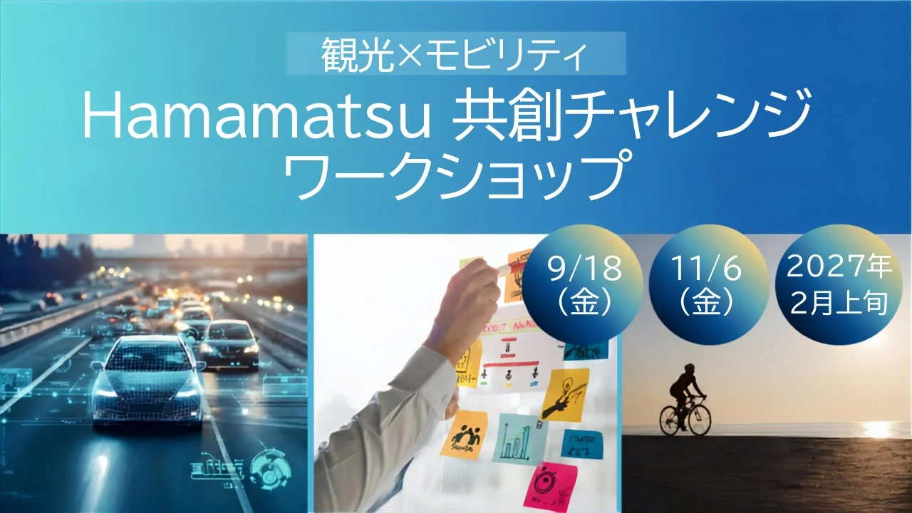 観光×モビリティ Hamamatsu 共創チャレンジ ワークショップ