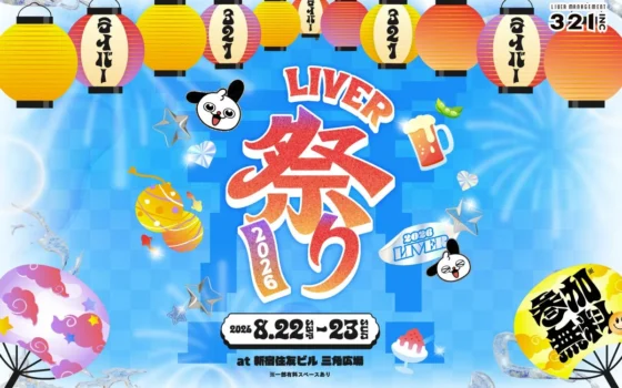 全国のライバーが集結！「LIVER祭り2026」8月22日・23日に新宿住友ビル 三角広場で開催、MCはゆうこす・大倉士門！