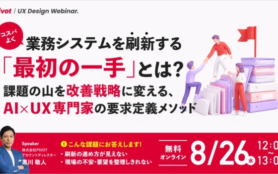 業務システムの「見えない課題」を可視化！AI×UX専門家が贈る無料ウェビナーで刷新の最初の一手を掴もう！