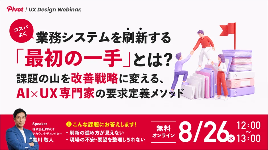 業務システムの「見えない課題」を可視化！AI×UX専門家が贈る無料ウェビナーで刷新の最初の一手を掴もう！