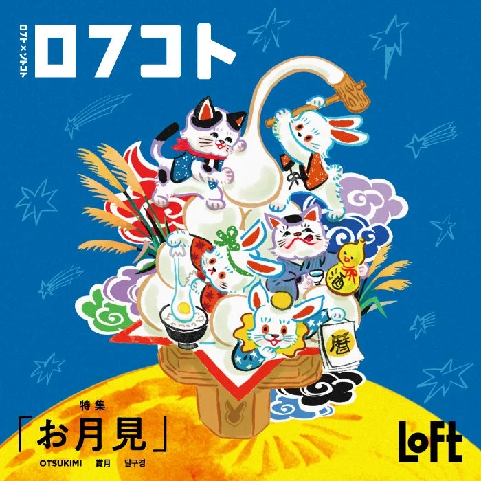 ロフト「ロフコト雑貨店」でお月見を楽しもう!食からアートまで日本の“いいコト”が渋谷・銀座に集結