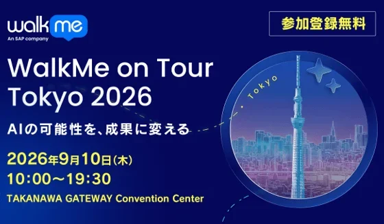 AIの可能性を成果に変える！「WalkMe on Tour Tokyo 2026」で最新DXソリューションを体験しよう！