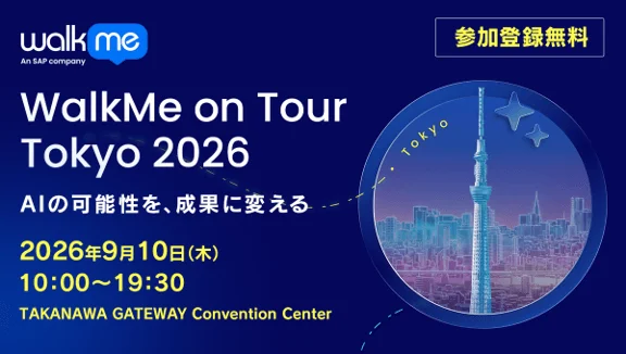 AIの可能性を成果に変える!「WalkMe on Tour Tokyo 2026」で最新DXソリューションを体験しよう!