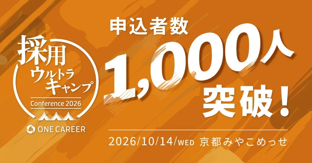 開催2ヶ月半前に申込者数1,000人突破!『採用ウルトラキャンプ2026 in 京都』で「採用」の未来を拓こう!