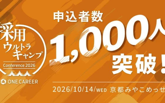 開催2ヶ月半前に申込者数1,000人突破！『採用ウルトラキャンプ2026 in 京都』で「採用」の未来を拓こう！