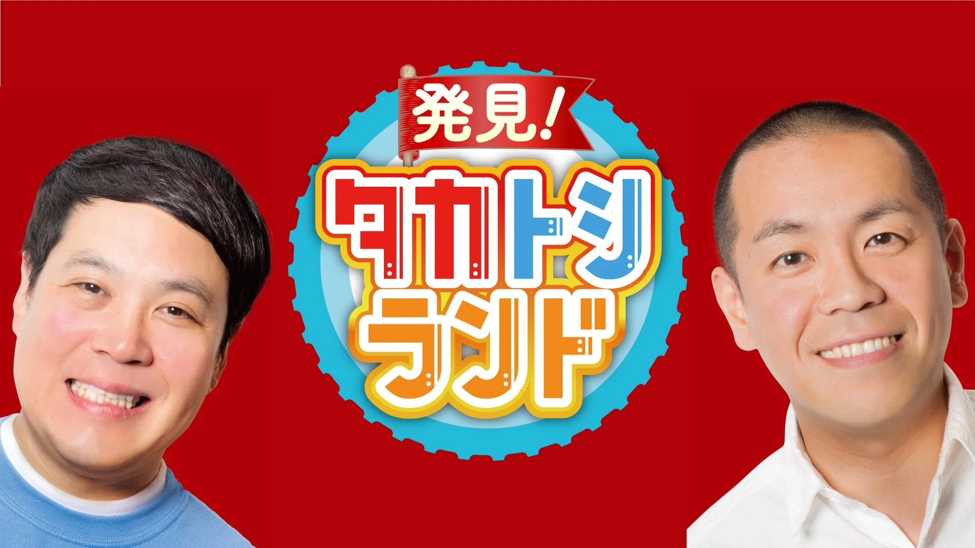 発見!タカトシランド ロゴ