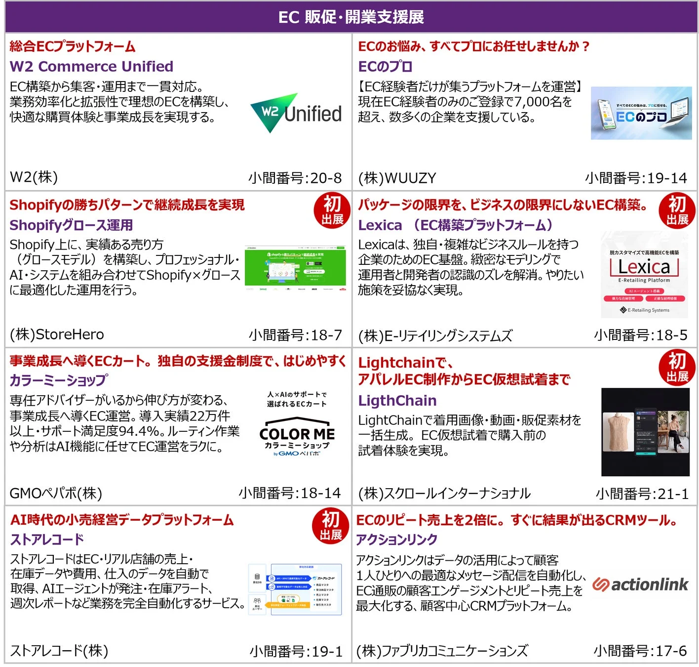 EC販促・開業支援展の製品・サービス