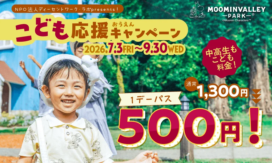 ムーミンバレーパークで開催される「こども応援キャンペーン」の広告
