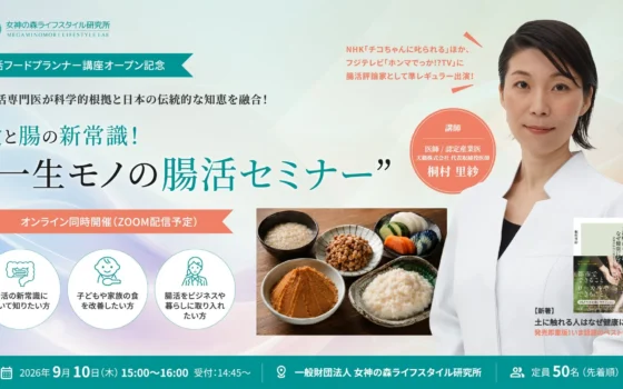 食と腸の新常識を学ぶ！医師・桐村里紗氏による「一生モノの腸活セミナー」で心と体の健康を手に入れよう