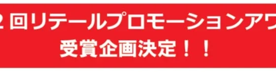 実店舗を盛り上げる珠玉のプロモーションが決定！「第12回リテールプロモーションアワード」表彰式＆プレゼンテーション
