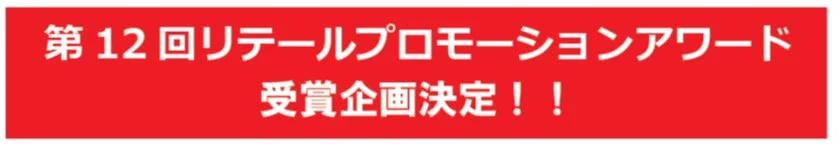 実店舗を盛り上げる珠玉のプロモーションが決定!「第12回リテールプロモーションアワード」表彰式&プレゼンテーション