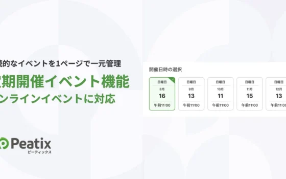 Peatixの「定期開催イベント機能」がオンライン対応！オンライン講座やセミナー運営がもっとスムーズに