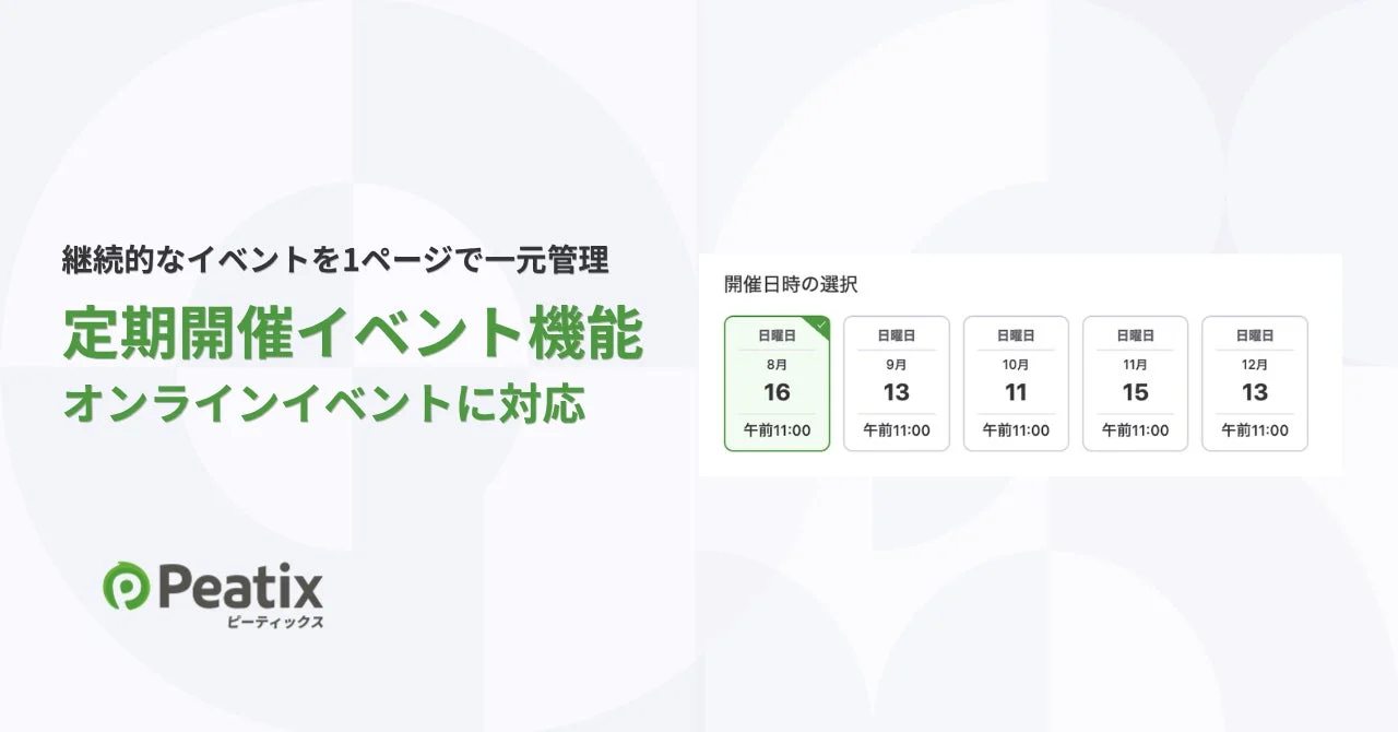 Peatixの定期開催イベント機能がオンラインイベントに対応したことを示す画像