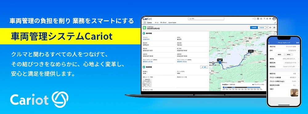 車両管理システム「Cariot」の広告