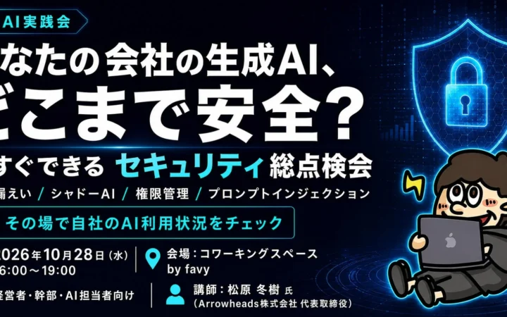 あなたの会社は大丈夫？防衛省サイバーコンテスト満点専門家と生成AIセキュリティを総点検！10/28開催