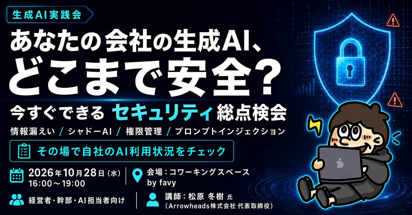 生成AIセキュリティ総点検会