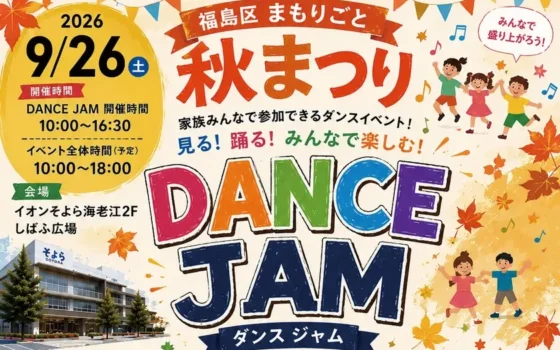 大阪市福島区で「福島区まもりごと秋まつり」開催！誰もが主役になれる参加型ダンスイベントで盛り上がろう！