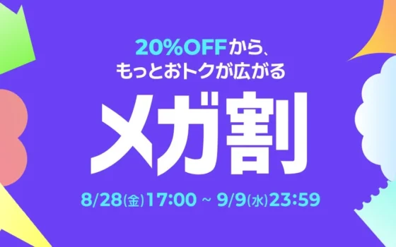 Qoo10最大のショッピング祭り「20%メガ割」が過去最大規模で開催！お得な期間を見逃すな！