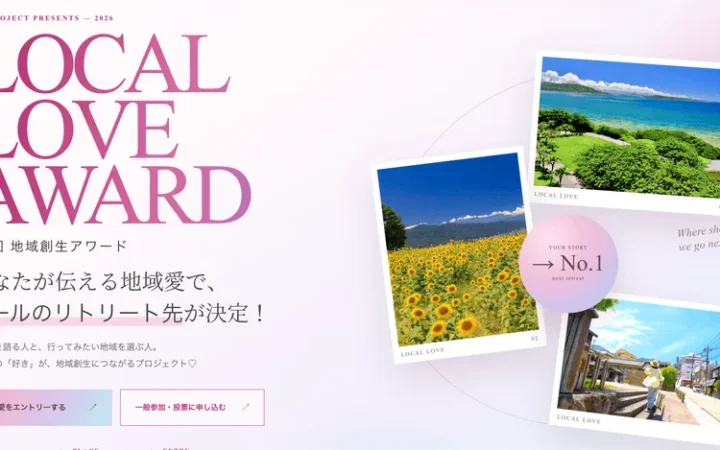 女性たちの「地域愛」が未来を拓く！オンライン開催「地域創生アワード2026」で、あなたの“行ってみたい”がリトリート先を決定！
