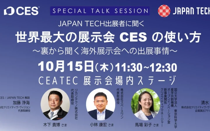 CEATECで世界最大のテック展示会CESの「裏側」に迫る！JAPAN TECHスペシャルトークセッション開催