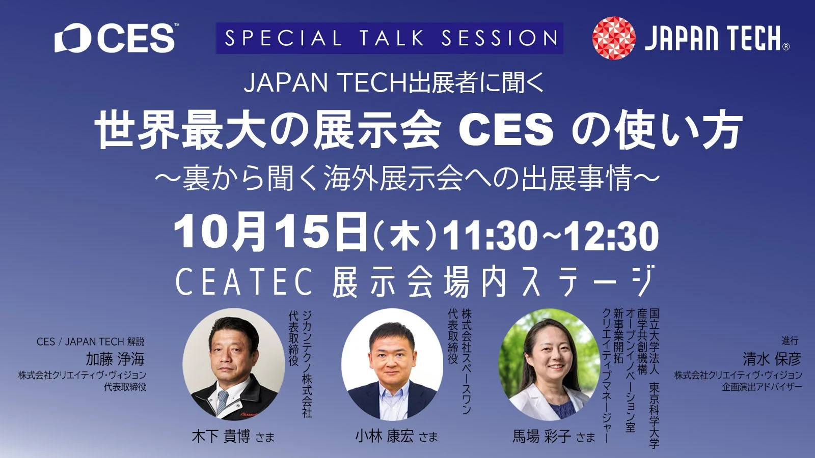 JAPAN TECH スペシャルトークセッション