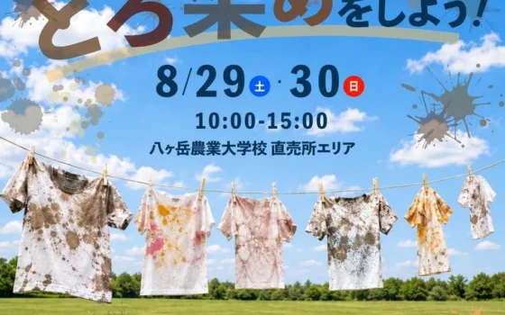 青空の下で泥だらけになろう！八ヶ岳農業大学校で世界に一つのどろ染めTシャツを作ろう！