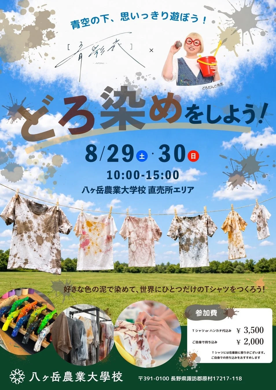 どろ染めイベント告知ポスター