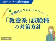 公務員オリエンテーション 教養系