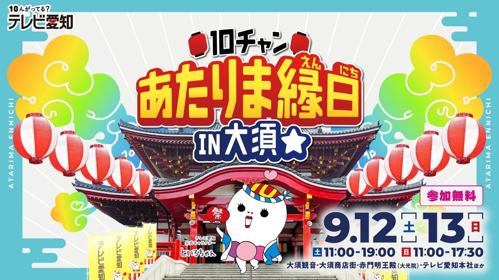 10チャンあたりま縁日 IN 大須 イベントポスター