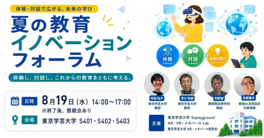 未来の学びを探求!「夏の教育イノベーションフォーラム」でXR・メタバースを体験しよう!